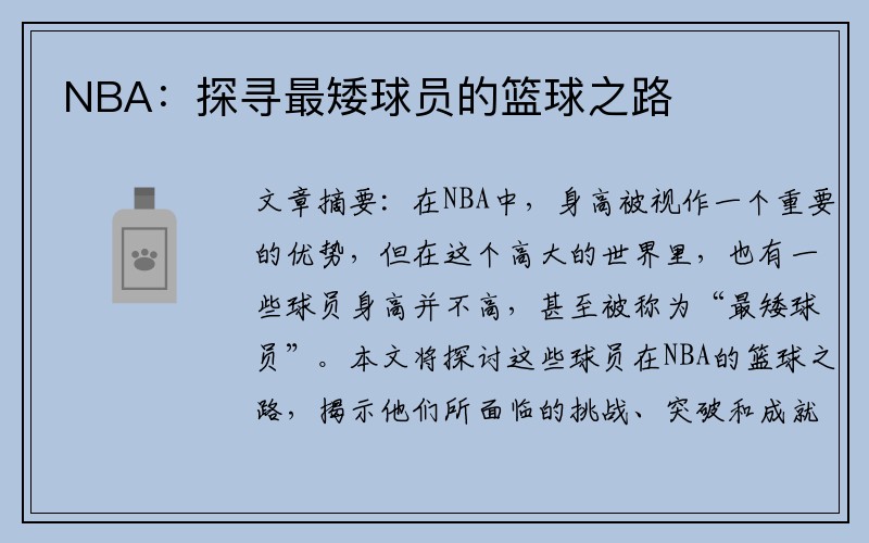 NBA：探寻最矮球员的篮球之路