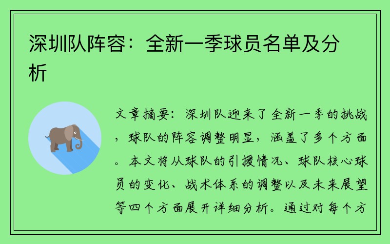 深圳队阵容：全新一季球员名单及分析