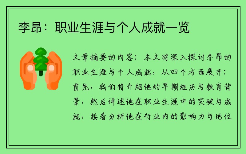 李昂：职业生涯与个人成就一览