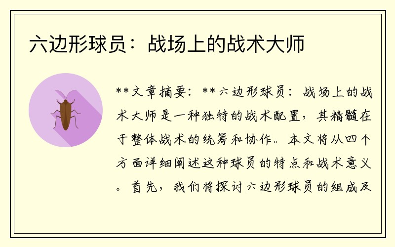 六边形球员：战场上的战术大师