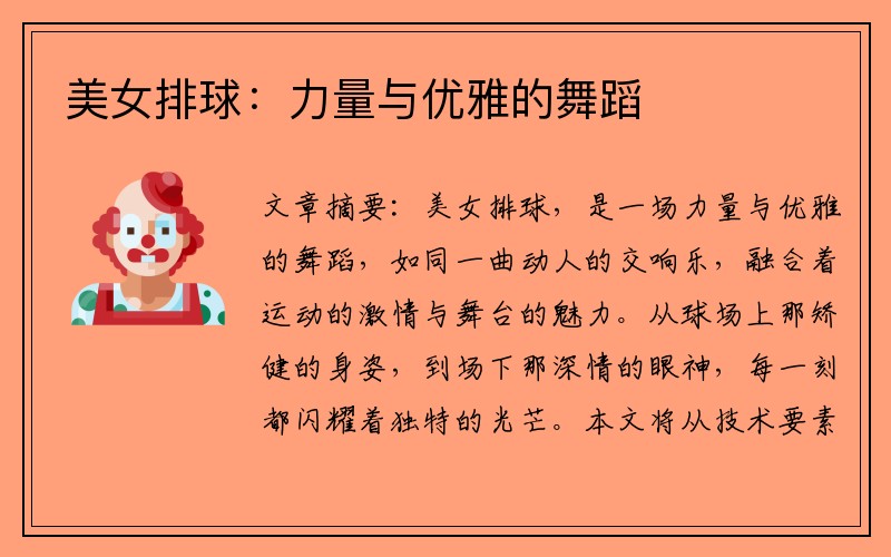 美女排球：力量与优雅的舞蹈
