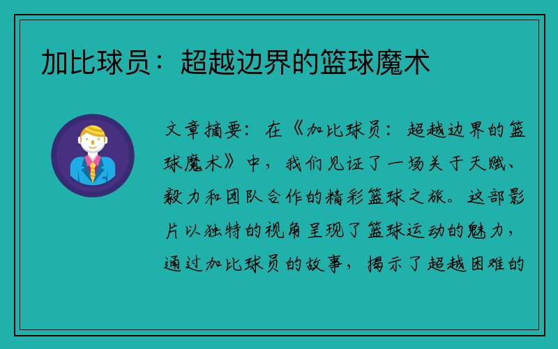 加比球员：超越边界的篮球魔术