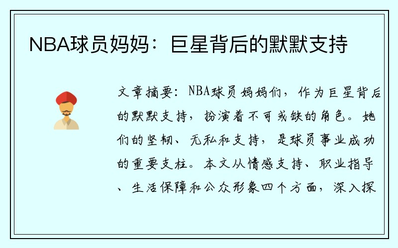 NBA球员妈妈：巨星背后的默默支持