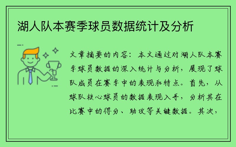 湖人队本赛季球员数据统计及分析