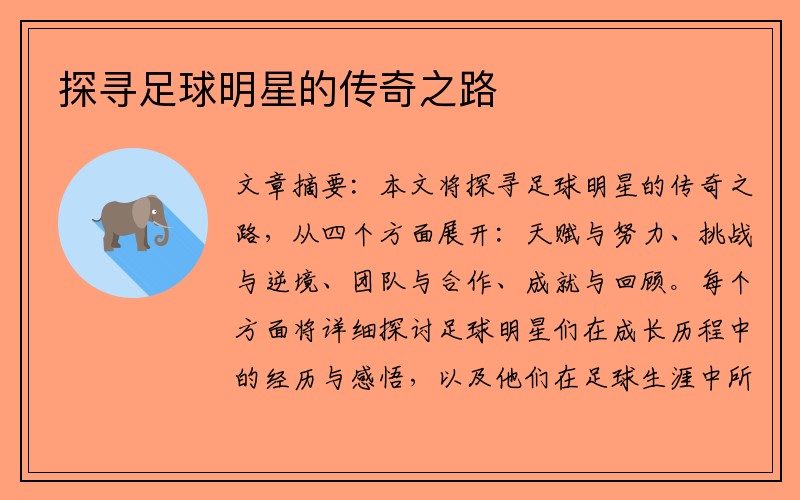 探寻足球明星的传奇之路