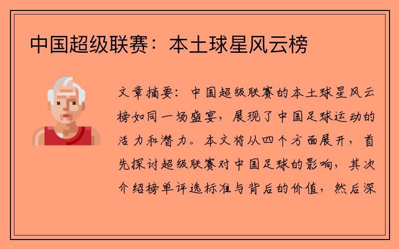 中国超级联赛：本土球星风云榜
