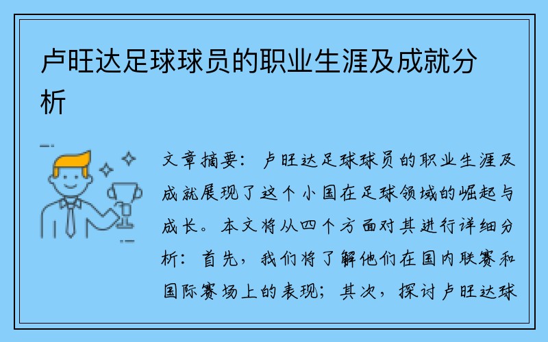 卢旺达足球球员的职业生涯及成就分析