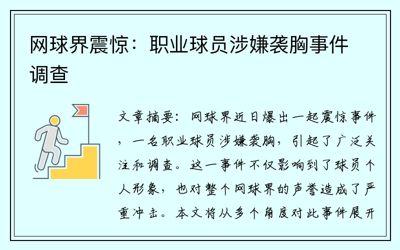 网球界震惊：职业球员涉嫌袭胸事件调查