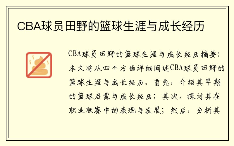CBA球员田野的篮球生涯与成长经历