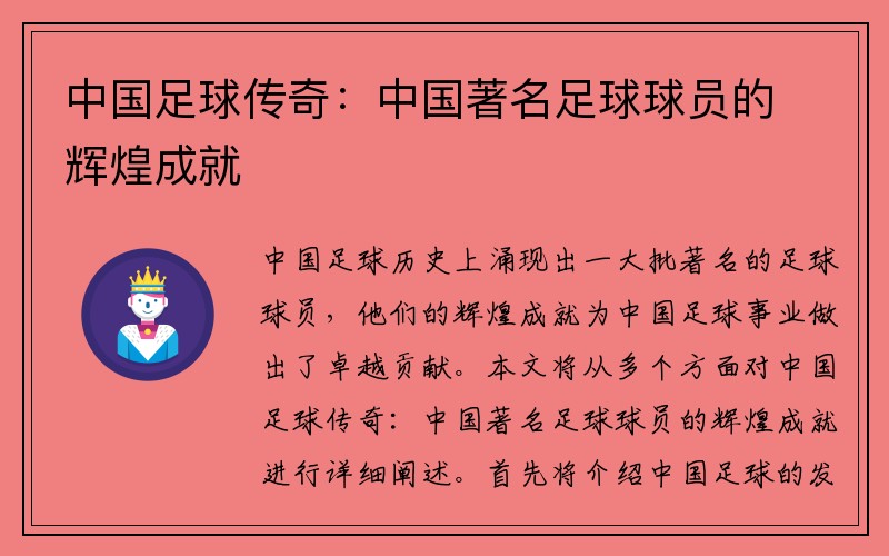 中国足球传奇：中国著名足球球员的辉煌成就