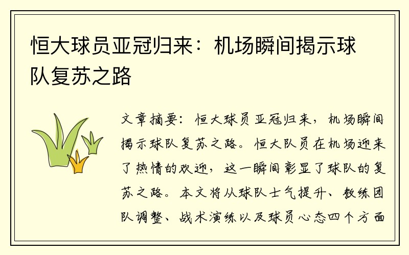 恒大球员亚冠归来：机场瞬间揭示球队复苏之路