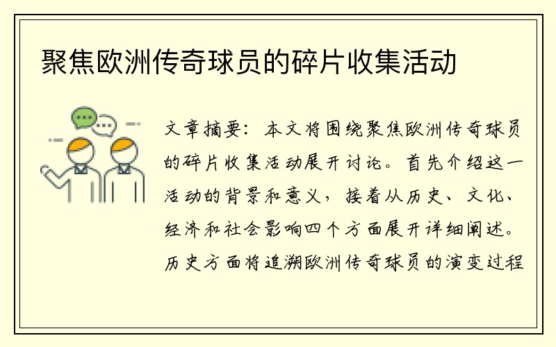 聚焦欧洲传奇球员的碎片收集活动