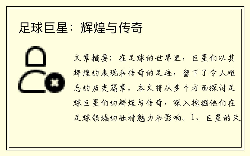 足球巨星：辉煌与传奇