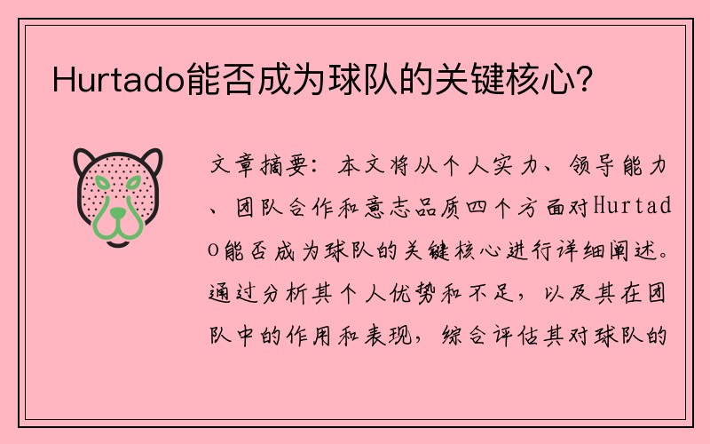 Hurtado能否成为球队的关键核心？