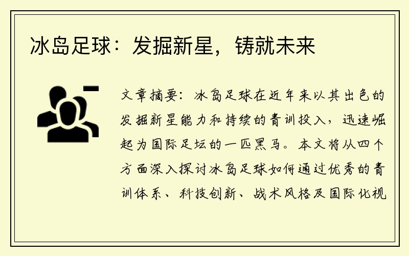 冰岛足球：发掘新星，铸就未来