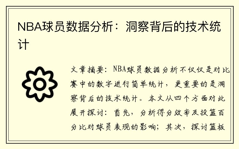 NBA球员数据分析：洞察背后的技术统计