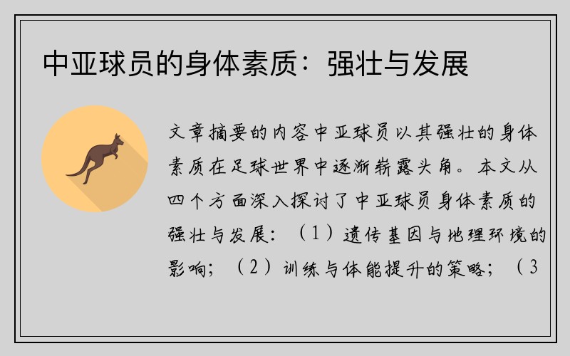 中亚球员的身体素质：强壮与发展