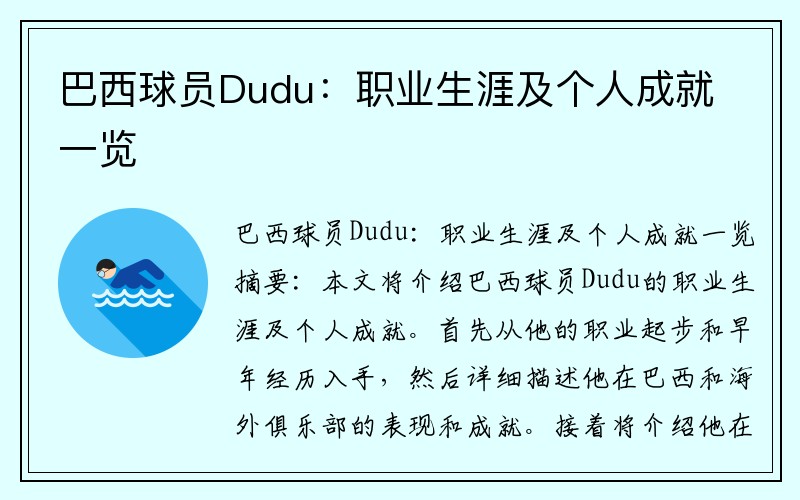 巴西球员Dudu：职业生涯及个人成就一览