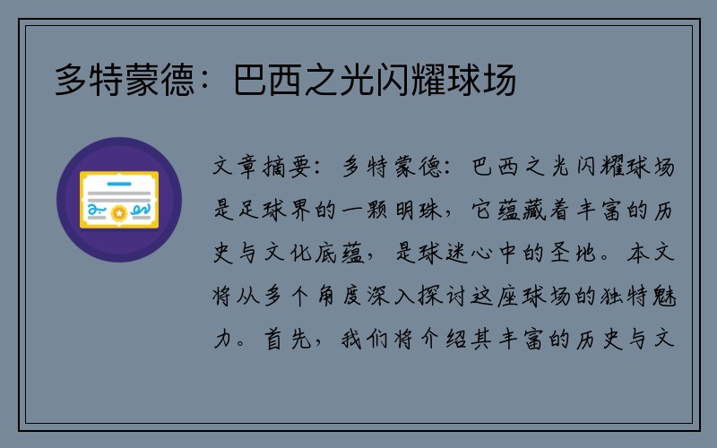 多特蒙德：巴西之光闪耀球场