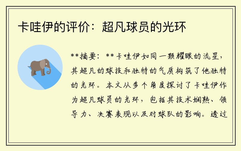卡哇伊的评价：超凡球员的光环