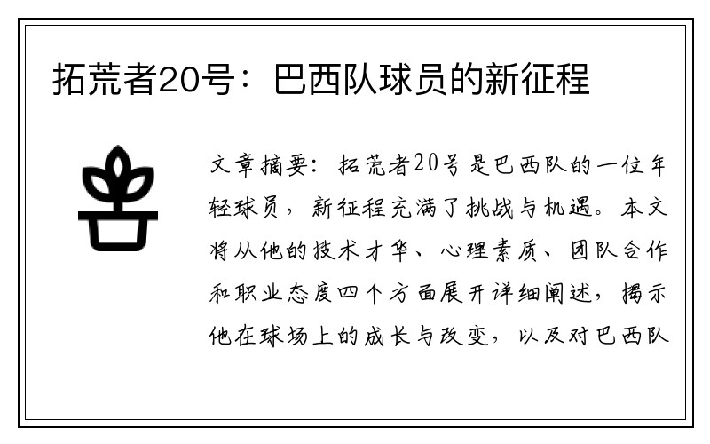 拓荒者20号：巴西队球员的新征程