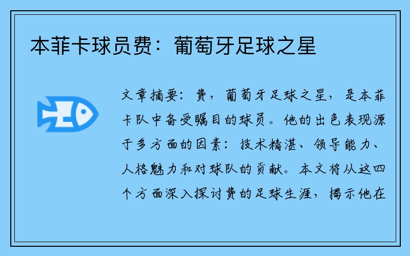 本菲卡球员费：葡萄牙足球之星