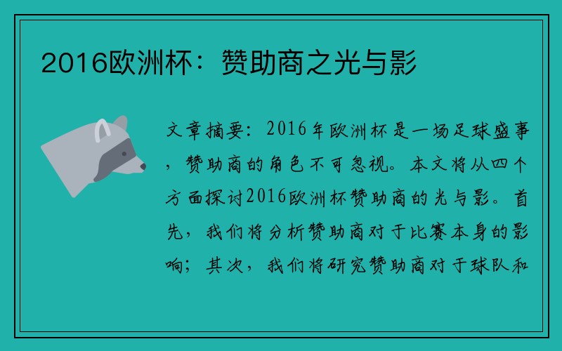 2016欧洲杯：赞助商之光与影