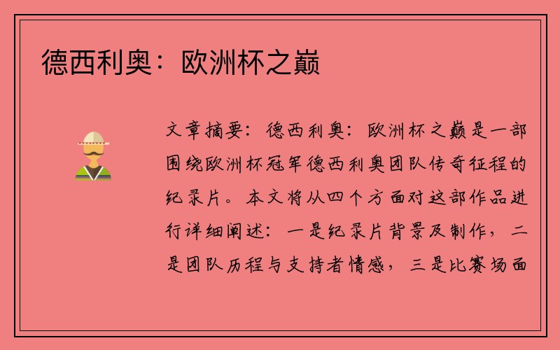 德西利奥：欧洲杯之巅