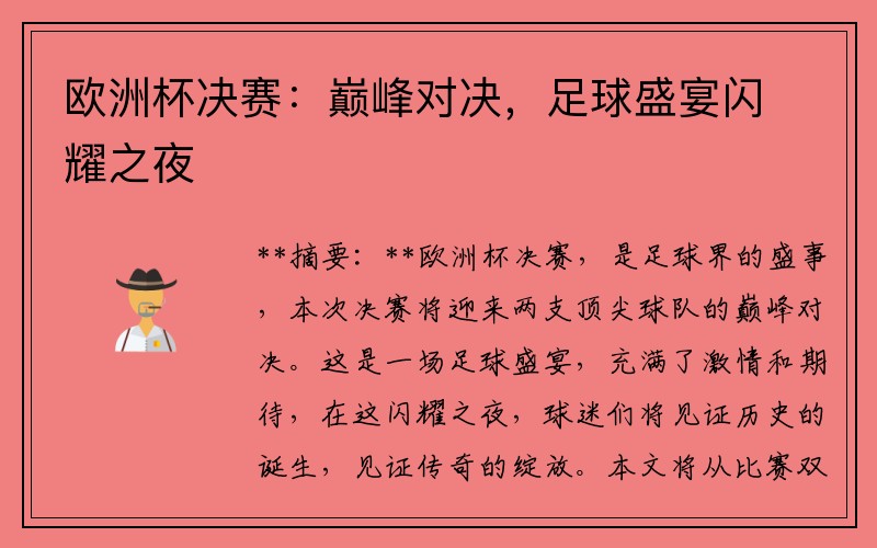 欧洲杯决赛：巅峰对决，足球盛宴闪耀之夜