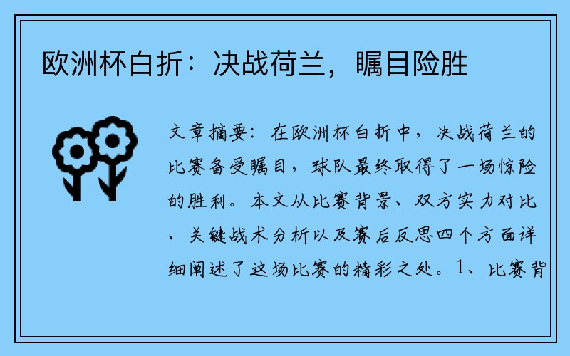 欧洲杯白折：决战荷兰，瞩目险胜