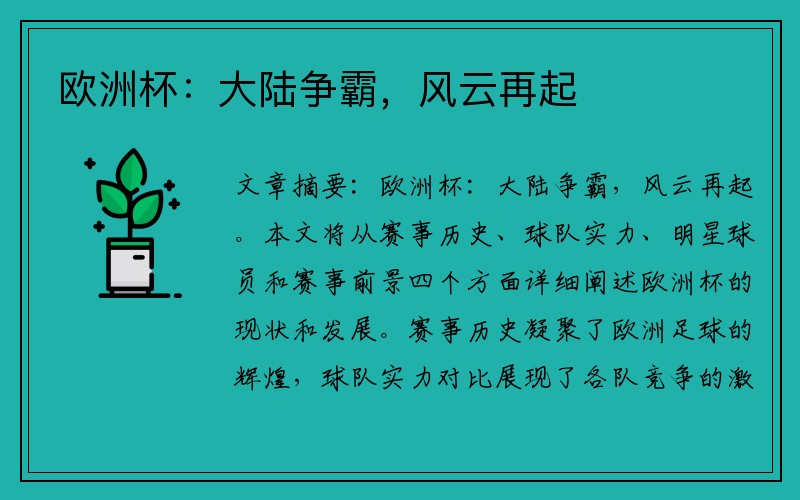 欧洲杯：大陆争霸，风云再起