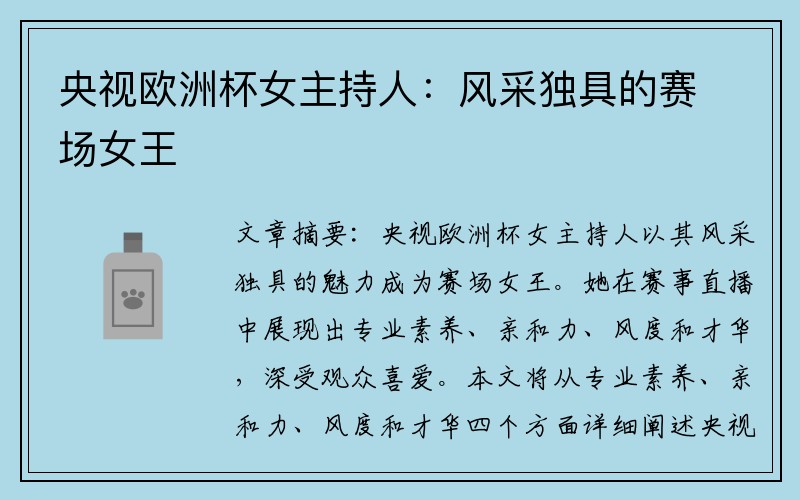央视欧洲杯女主持人：风采独具的赛场女王
