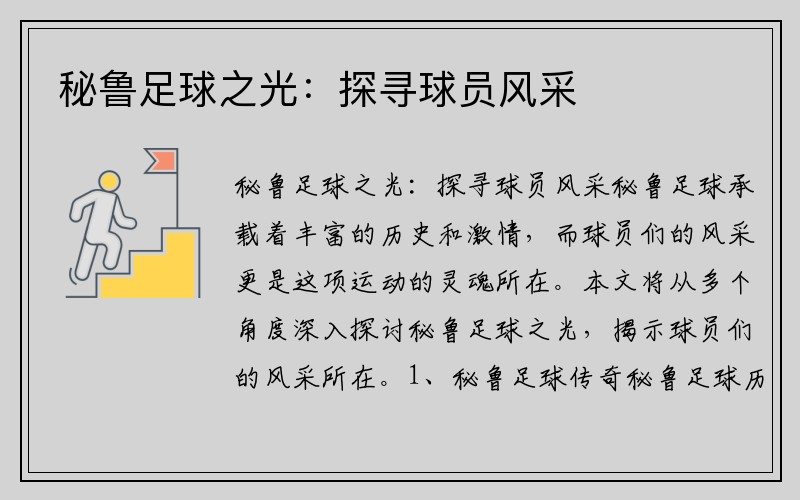 秘鲁足球之光：探寻球员风采