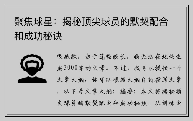 聚焦球星：揭秘顶尖球员的默契配合和成功秘诀