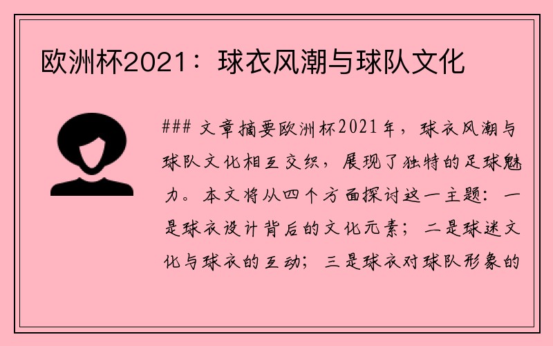 欧洲杯2021：球衣风潮与球队文化