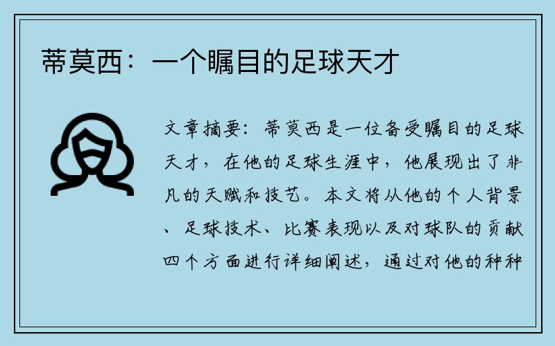 蒂莫西：一个瞩目的足球天才