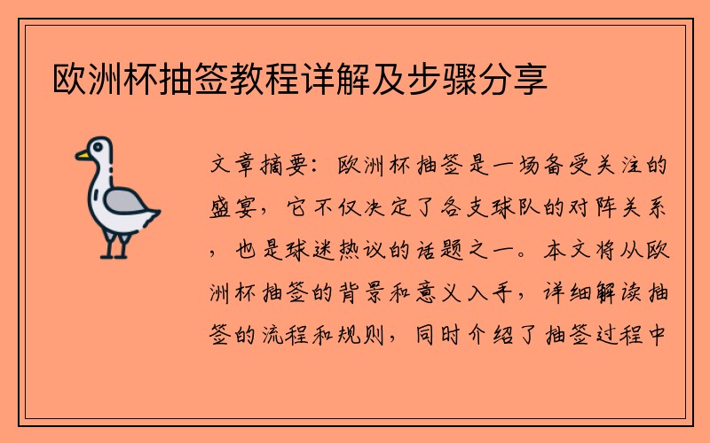 欧洲杯抽签教程详解及步骤分享