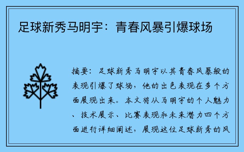 足球新秀马明宇：青春风暴引爆球场