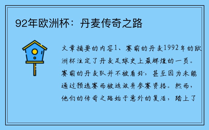 92年欧洲杯：丹麦传奇之路
