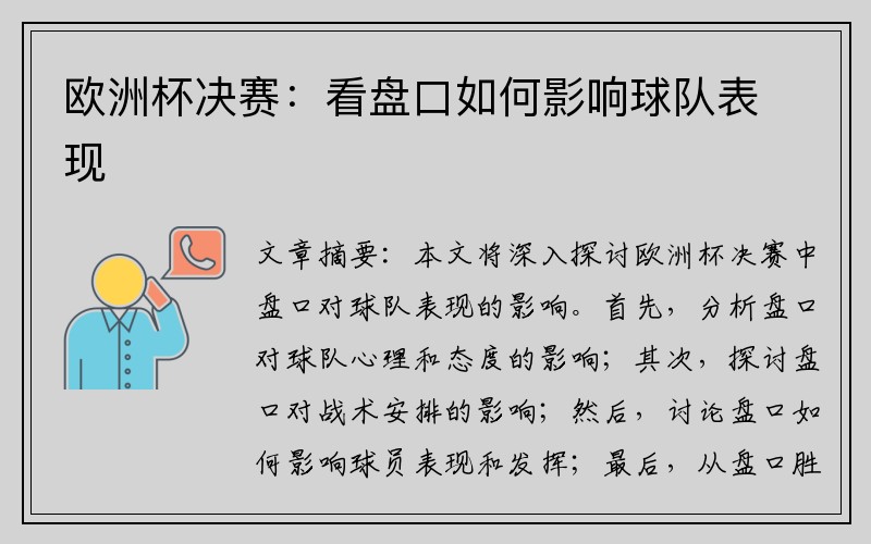 欧洲杯决赛：看盘口如何影响球队表现