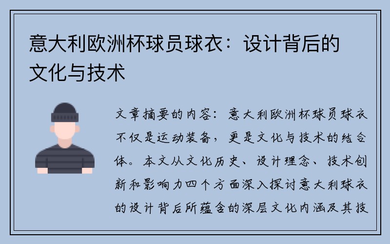 意大利欧洲杯球员球衣：设计背后的文化与技术