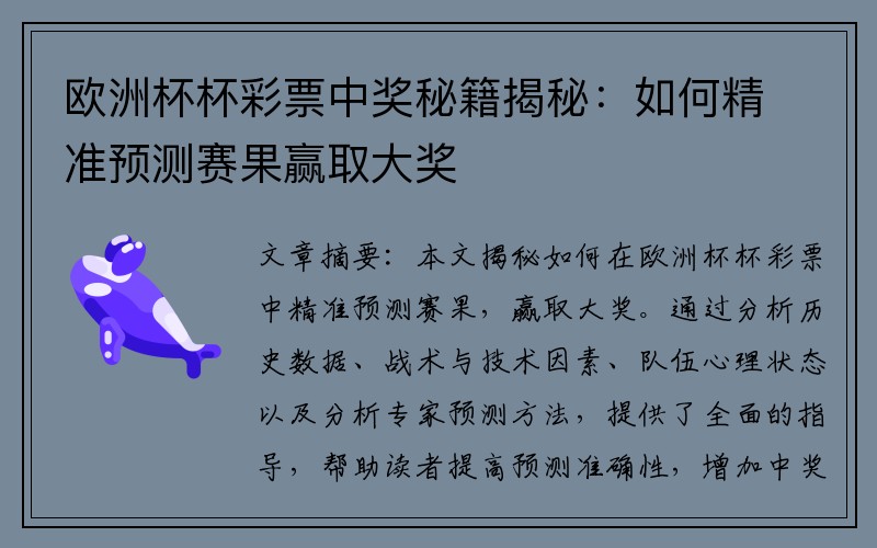 欧洲杯杯彩票中奖秘籍揭秘：如何精准预测赛果赢取大奖