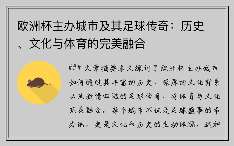 欧洲杯主办城市及其足球传奇：历史、文化与体育的完美融合