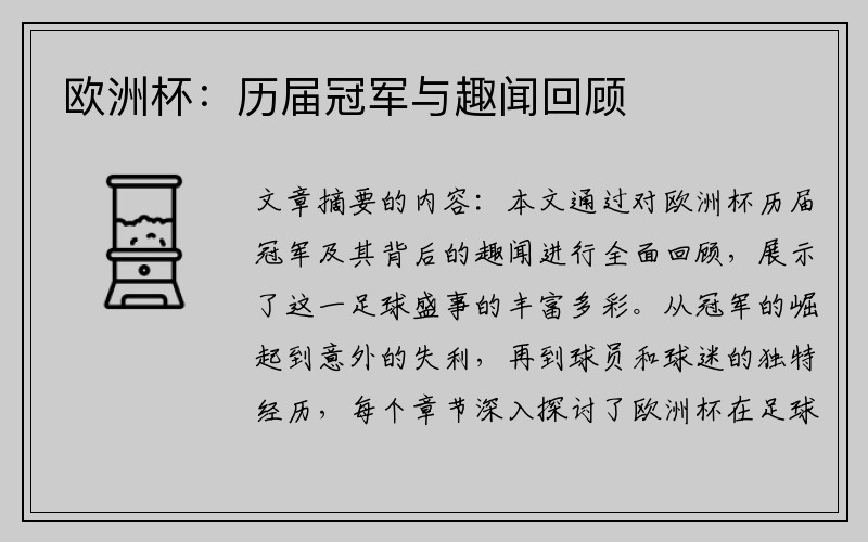 欧洲杯：历届冠军与趣闻回顾
