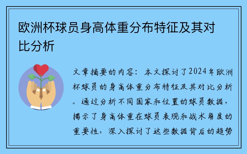 欧洲杯球员身高体重分布特征及其对比分析