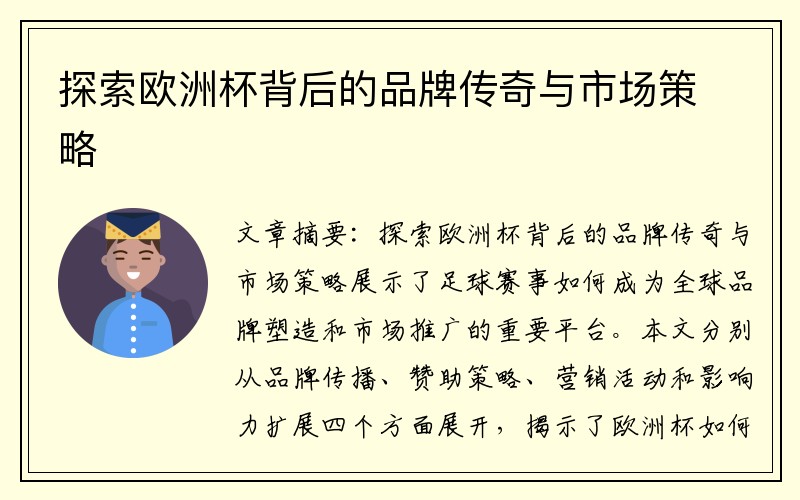 探索欧洲杯背后的品牌传奇与市场策略