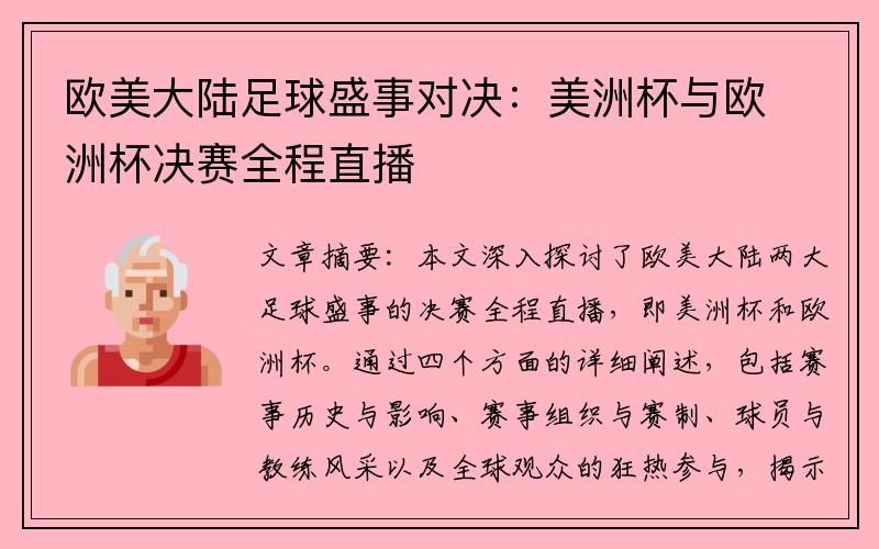 欧美大陆足球盛事对决：美洲杯与欧洲杯决赛全程直播