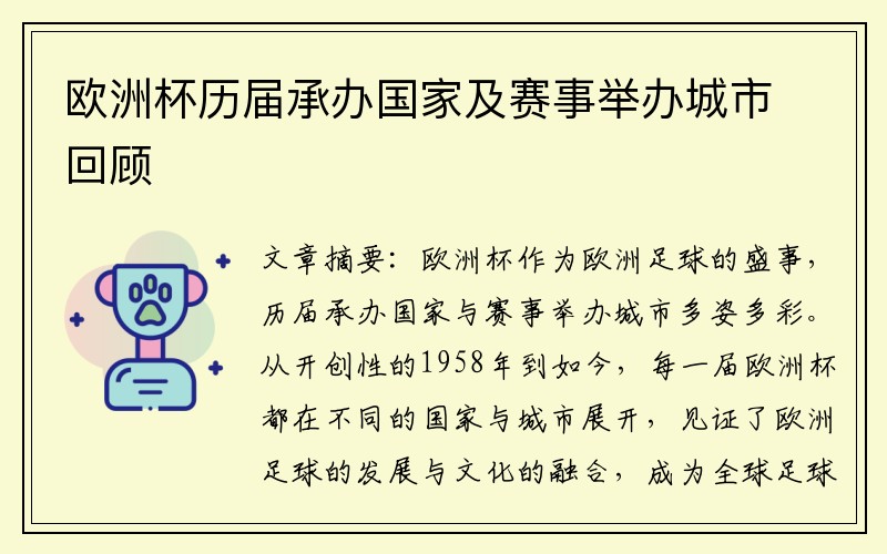 欧洲杯历届承办国家及赛事举办城市回顾