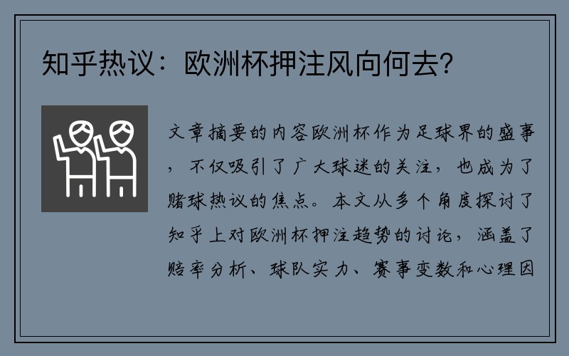 知乎热议：欧洲杯押注风向何去？
