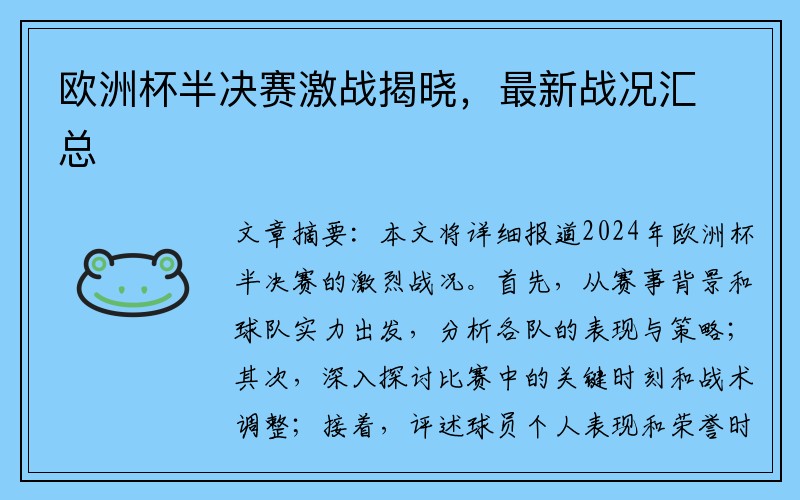 欧洲杯半决赛激战揭晓，最新战况汇总